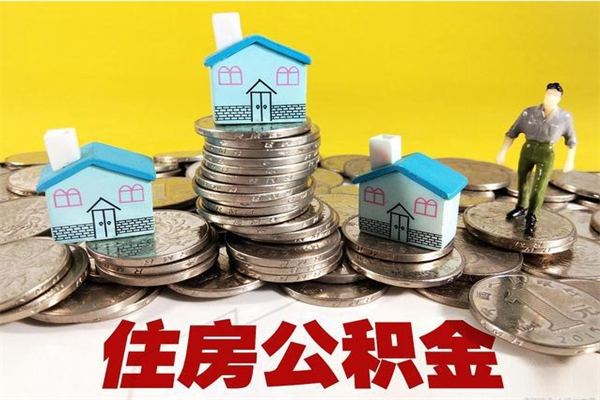 三河房公积金取出（取住房公积金步骤）