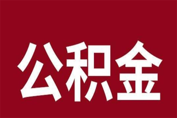 三河厂里辞职了公积金怎么取（工厂辞职了交的公积金怎么取）